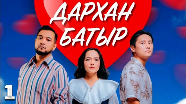 «Дархан батыр» телехикаясы. 1-бөлім