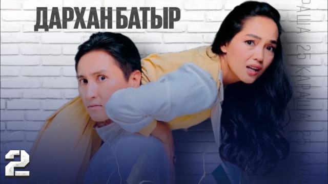 «Дархан батыр» телехикаясы. 2-бөлім