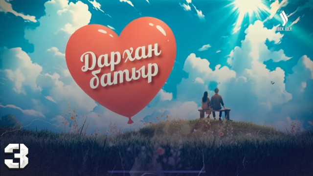«Дархан батыр» телехикаясы. 3-бөлім