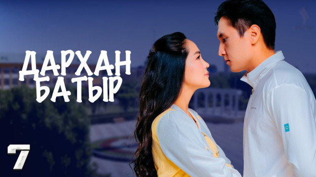 «Дархан батыр» телехикаясы. 7-бөлім