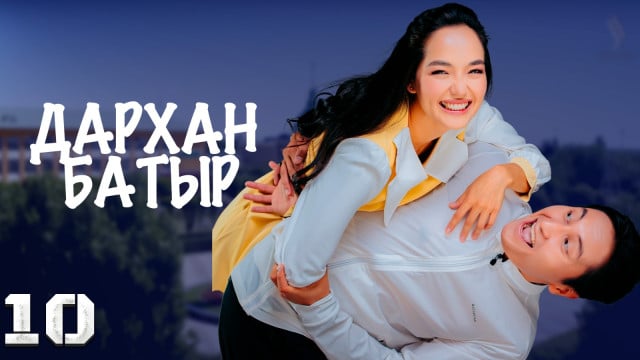 «Дархан батыр» телехикаясы. 10-бөлім