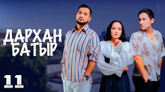 «Дархан батыр» телехикаясы. 11-бөлім