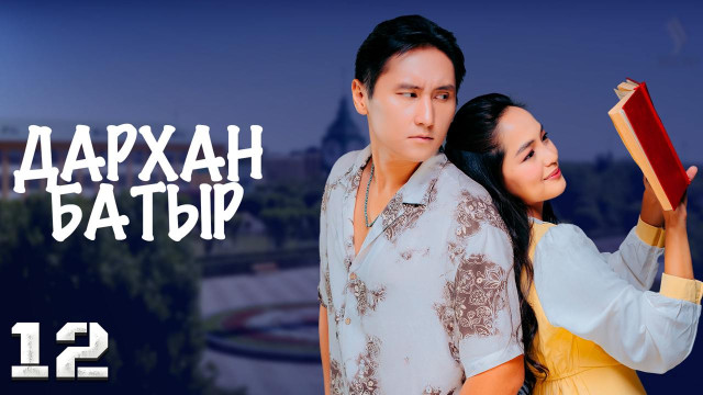 «Дархан батыр» телехикаясы. 12-бөлім