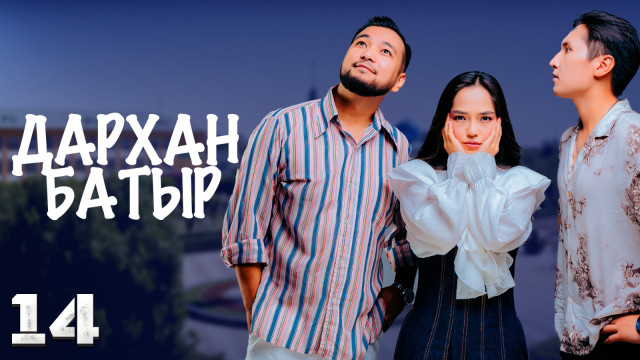 «Дархан батыр» телехикаясы. 14-бөлім