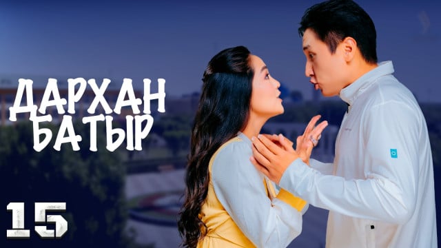 «Дархан батыр» телехикаясы. 15-бөлім