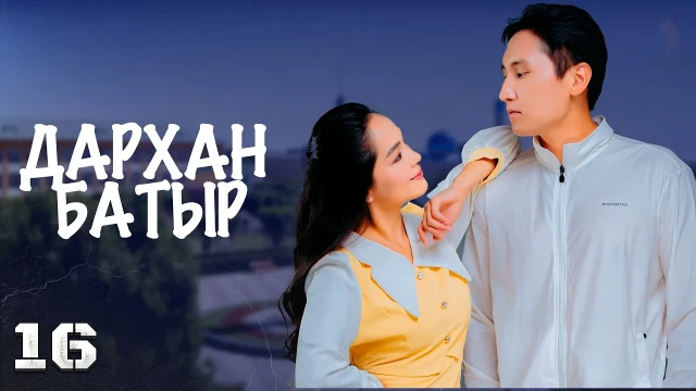 «Дархан батыр» телехикаясы. 16-бөлім