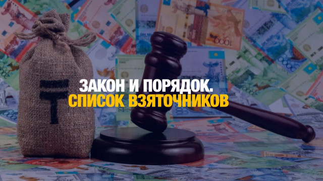 Закон и порядок. Где больше коррупционеров?