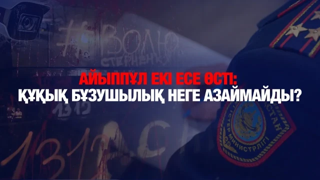 Вандализм мен нашақорлық: күрес қалай жүріп жатыр?