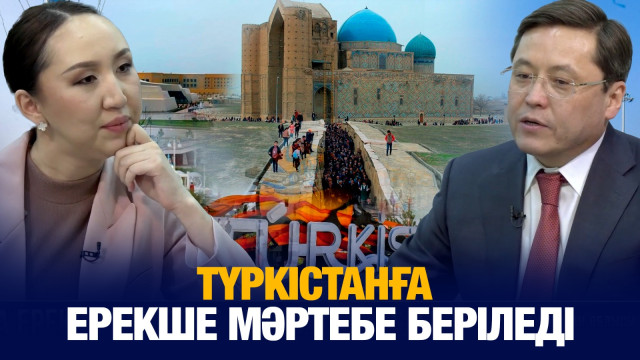 Түркістанға ерекше мәртебе беріледі
