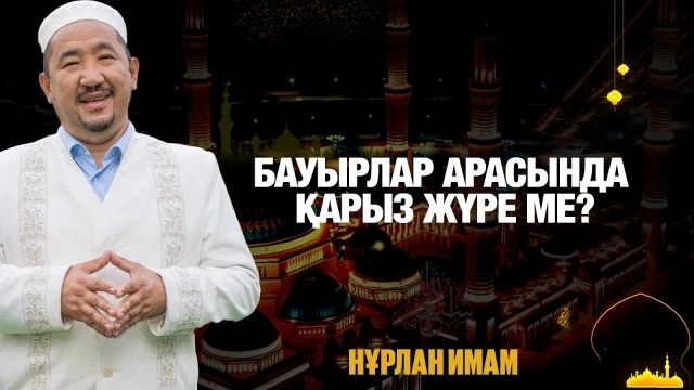 Бауырлар арасында қарыз жүре ме?