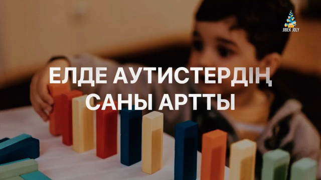 Елде аутистердің саны артты