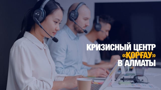 «Қорғау»: Спасение рядом