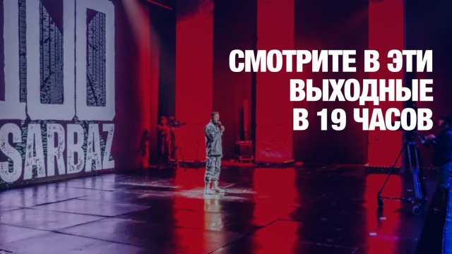 Кто победит в «100 сарбаз»?