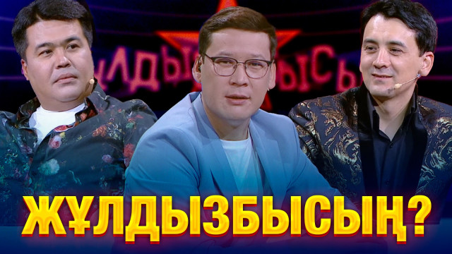 Айдар Тұрғанбек & Мырзахан Маханов: Мектеп сұрақтарына қалай жауап берді?
