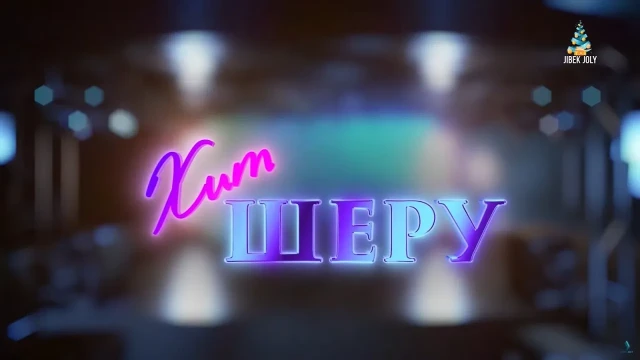 Жаңажылдық мерекеге арналған «Хит Шеру» концерті