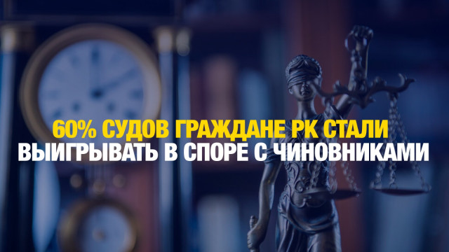 Казахстанцы выигрывают 60% исков у чиновников