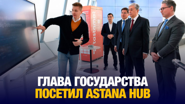 Глава государства посетил Astana Hub