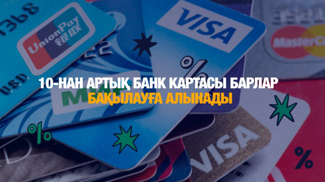 10-нан артық банк картасы бар азаматтар бақылауға алынады