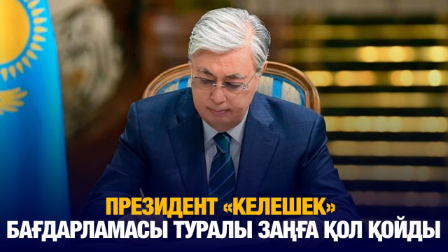 «Келешек» бағдарламасы іске қосылды