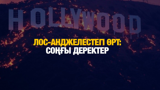 Лос-Анджелестегі өрт әлі толық сөндірілген жоқ