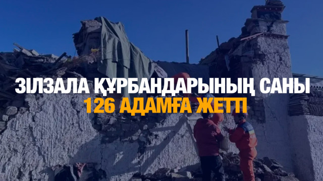 Зілзала құрбандарының саны 126 адамға жетті