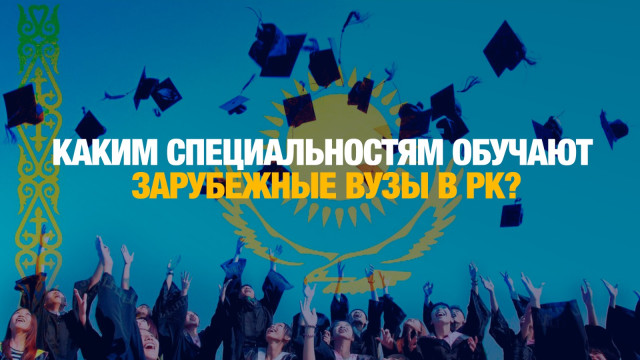 Дефицитные кадры: каким специальностям обучают зарубежные вузы в Казахстане?