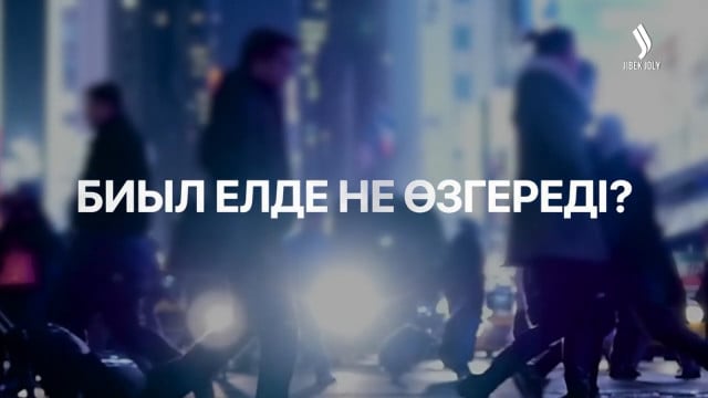2025 жылы елде не өзгереді?