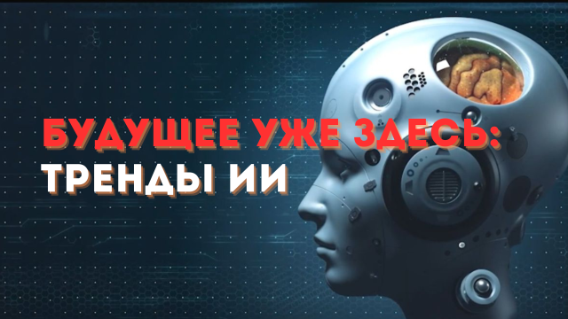 Будущее уже здесь: Тренды ИИ