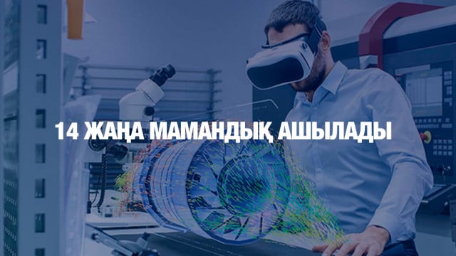 14 жаңа мамандық ашылады