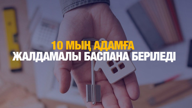 Жыл сайын 10 мың адамға жалдамалы баспана беріледі