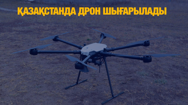 Қазақстанда дрон шығарылады