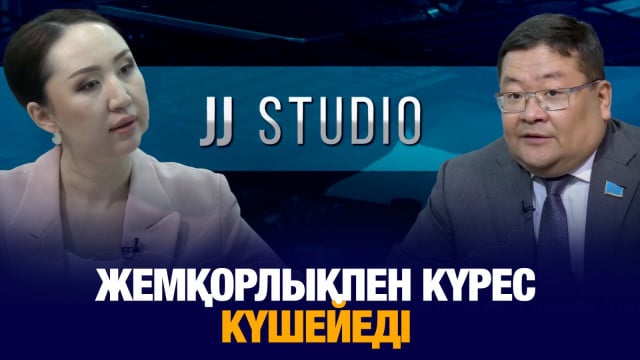 Жемқорлықпен күрес күшейеді