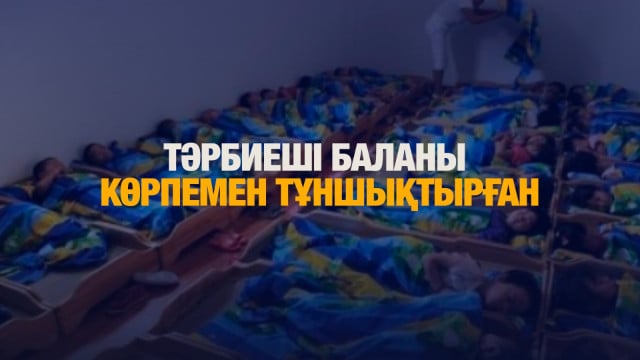 Тәрбиеші баланы көрпемен тұншықтырған