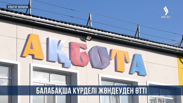 «Ақбота» бөбекжайы күрделі жөндеуден өтті