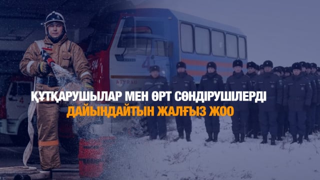 Болашақ құтқарушылардың даярлығы тәжірибемен шыңдалады