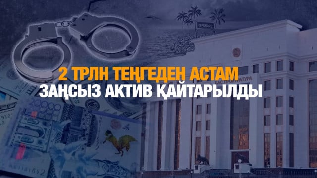 2 трлн теңгеден астам заңсыз актив қайтарылды