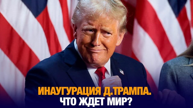 Главные новости 20.01.2025 г.