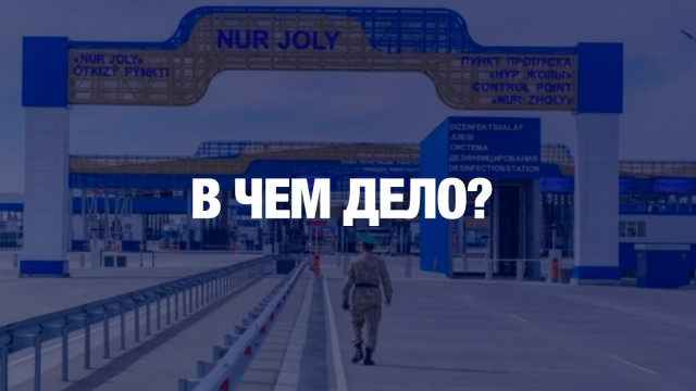 Граница РК и КНР закрывается