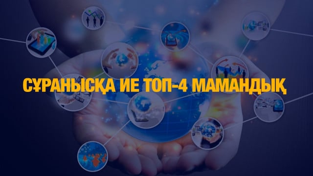 Сұранысқа ие ТОП-4 мамандық