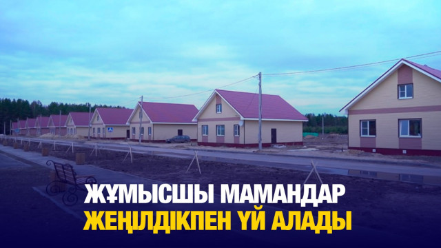 Жұмысшы мамандар жеңілдікпен үй алады