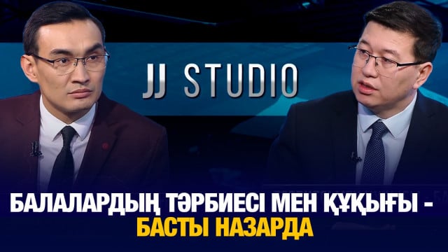 Балалардың тәрбиесі мен құқығы - басты назарда