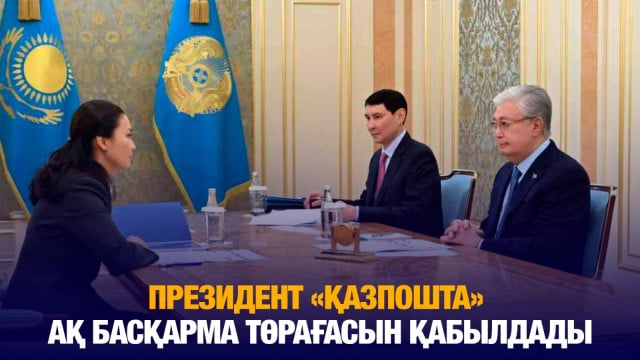 Президент «Қазпошта» АҚ басқарма төрағасын қабылдады