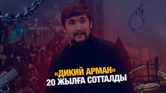 «Дикий Арман» 20 жылға сотталды