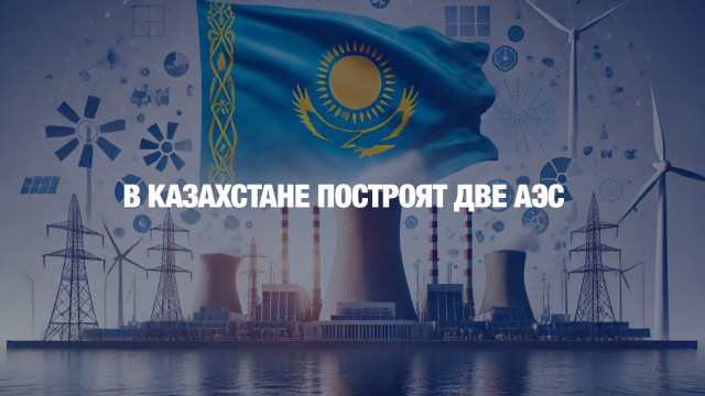 В Казахстане построят две АЭС