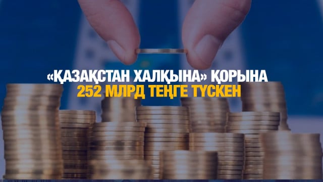 «Қазақстан халқына» қорына 252 млрд теңге түскен