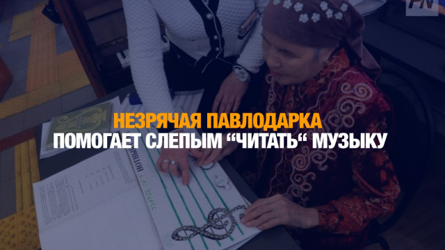 83-летняя Женисгуль Садыкова из Павлодара переводит ноты на шрифт Брайля
