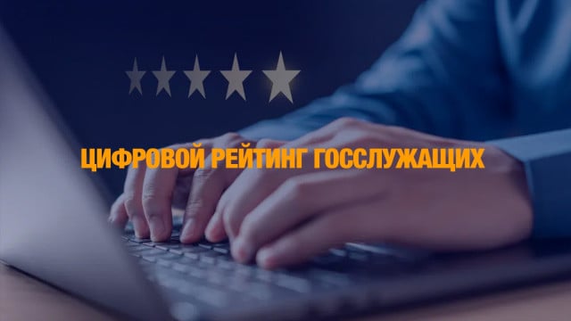 Цифровой рейтинг госслужащих: как будут назначать на должности чиновников