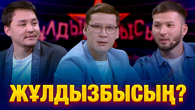 Арман Қоңыр & Ақжол Пірімбет: Жұлдыздар қай сұрақтан қорықты?