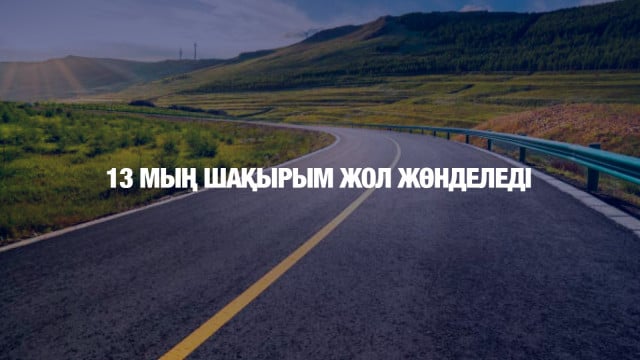 Биыл елімізде 13 мың шақырым жол жөнделеді