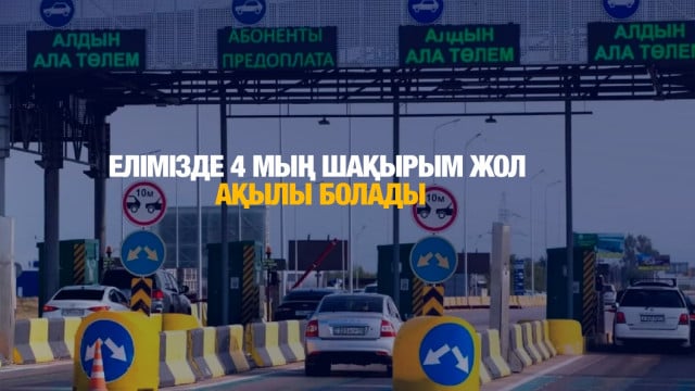 Елімізде 4 мың шақырым жол ақылы болады